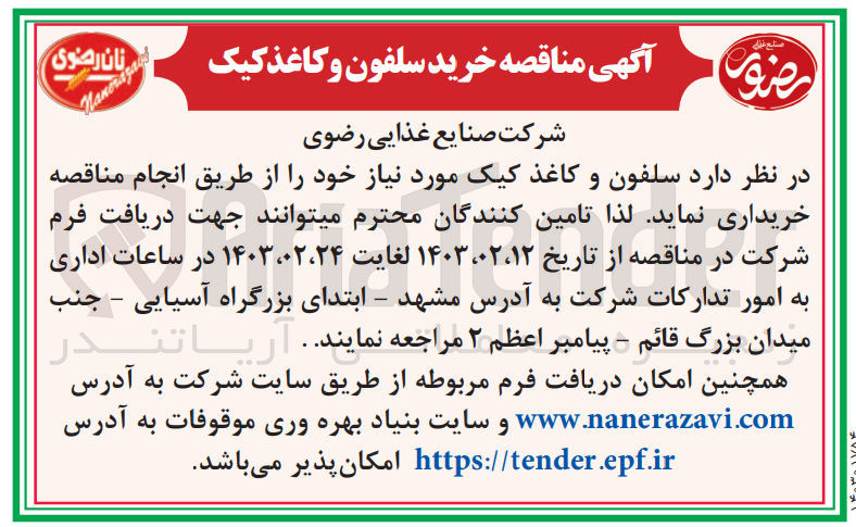 تصویر کوچک آگهی خریداری سلفون و کاغذ کیک مورد نیاز خود