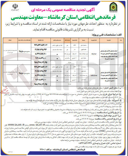 تصویر کوچک آگهی احداث ساختمان 48 باب منازل سازمانی در قالب 2 بلوک 24 واحدی بصورت 7 طبقه 6 طبقه مسکونی و یک طبقه بیلوت دارای آسانسور