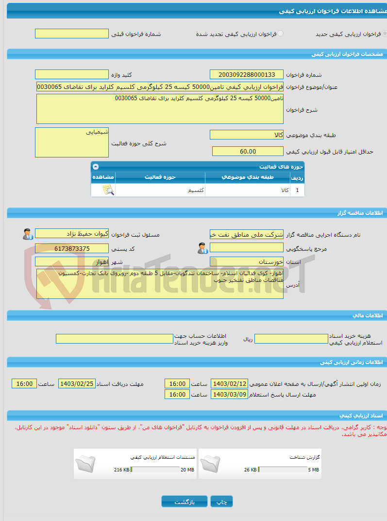 تصویر کوچک آگهی فراخوان ارزیابی کیفی تامین50000 کیسه 25 کیلوگرمی کلسیم کلراید برای تقاضای 0030065