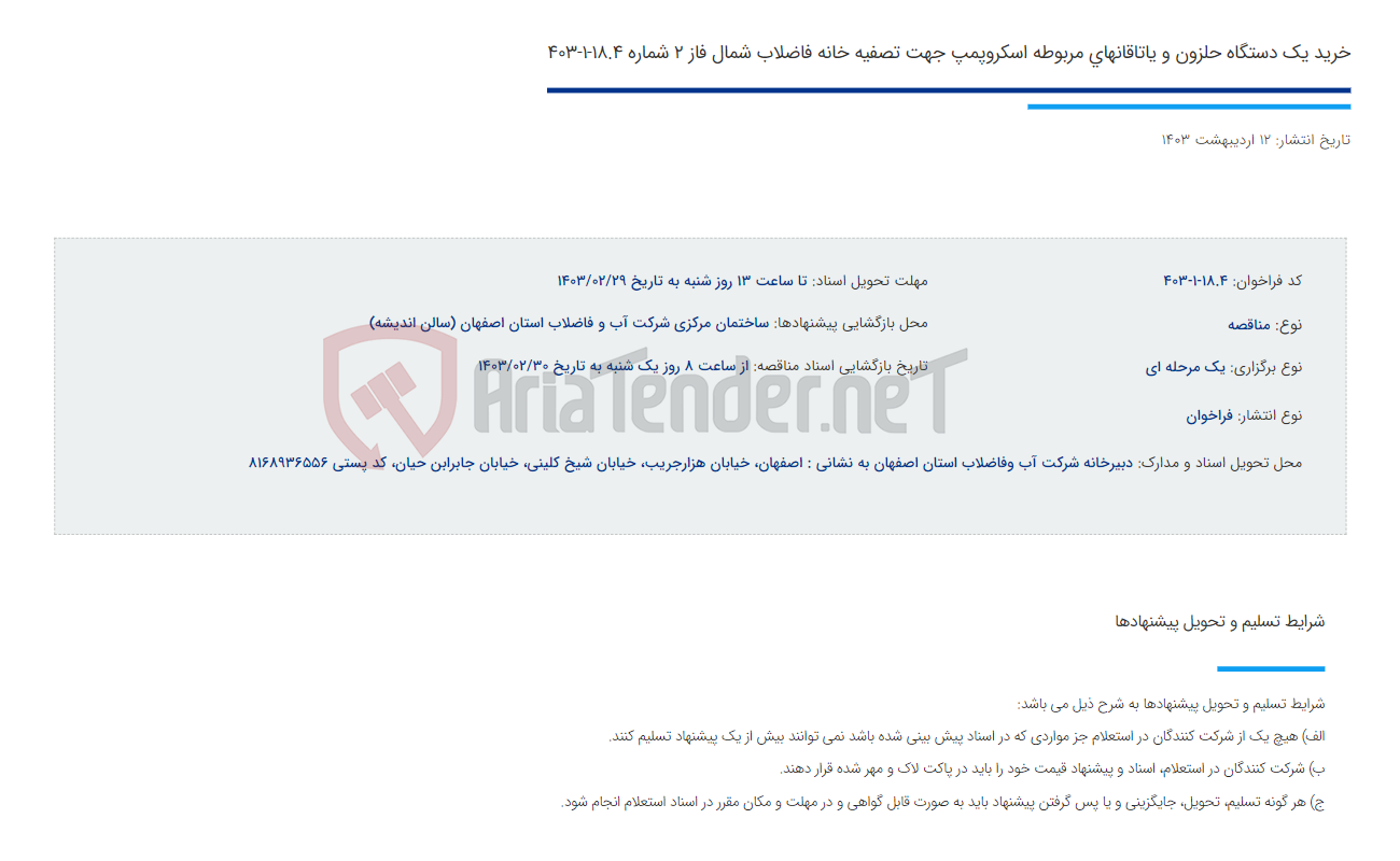 تصویر کوچک آگهی خرید یک دستگاه حلزون و یاتاقانهای مربوطه اسکروپمپ جهت تصفیه خانه فاضلاب شمال فاز 2 شماره 18.4-1-403