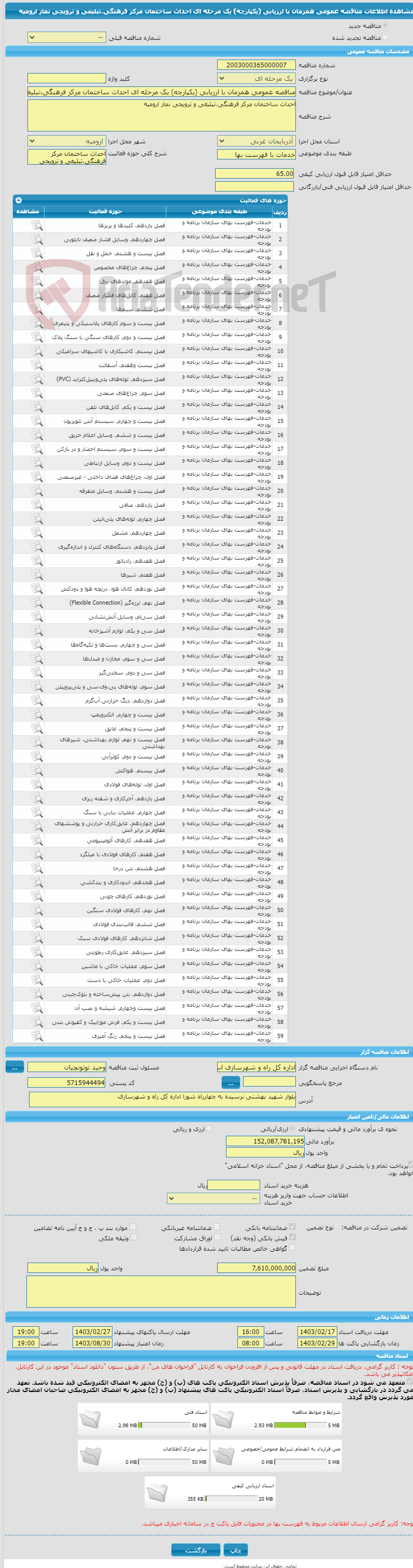 تصویر کوچک آگهی مناقصه عمومی همزمان با ارزیابی (یکپارچه) یک مرحله ای احداث ساختمان مرکز فرهنگی،تبلیغی و ترویجی نماز ارومیه 