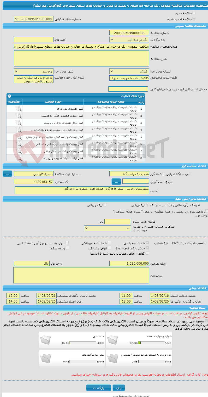 تصویر کوچک آگهی مناقصه عمومی یک مرحله ای اصلاح و بهسازی معابر و خیابان های سطح شهرواجارگاه(فرش موزائیک)