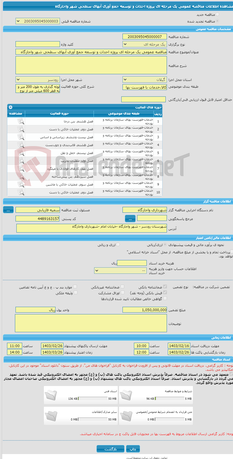 تصویر کوچک آگهی مناقصه عمومی یک مرحله ای پروژه احداث و توسعه جمع آوری آبهای سطحی شهر واجارگاه