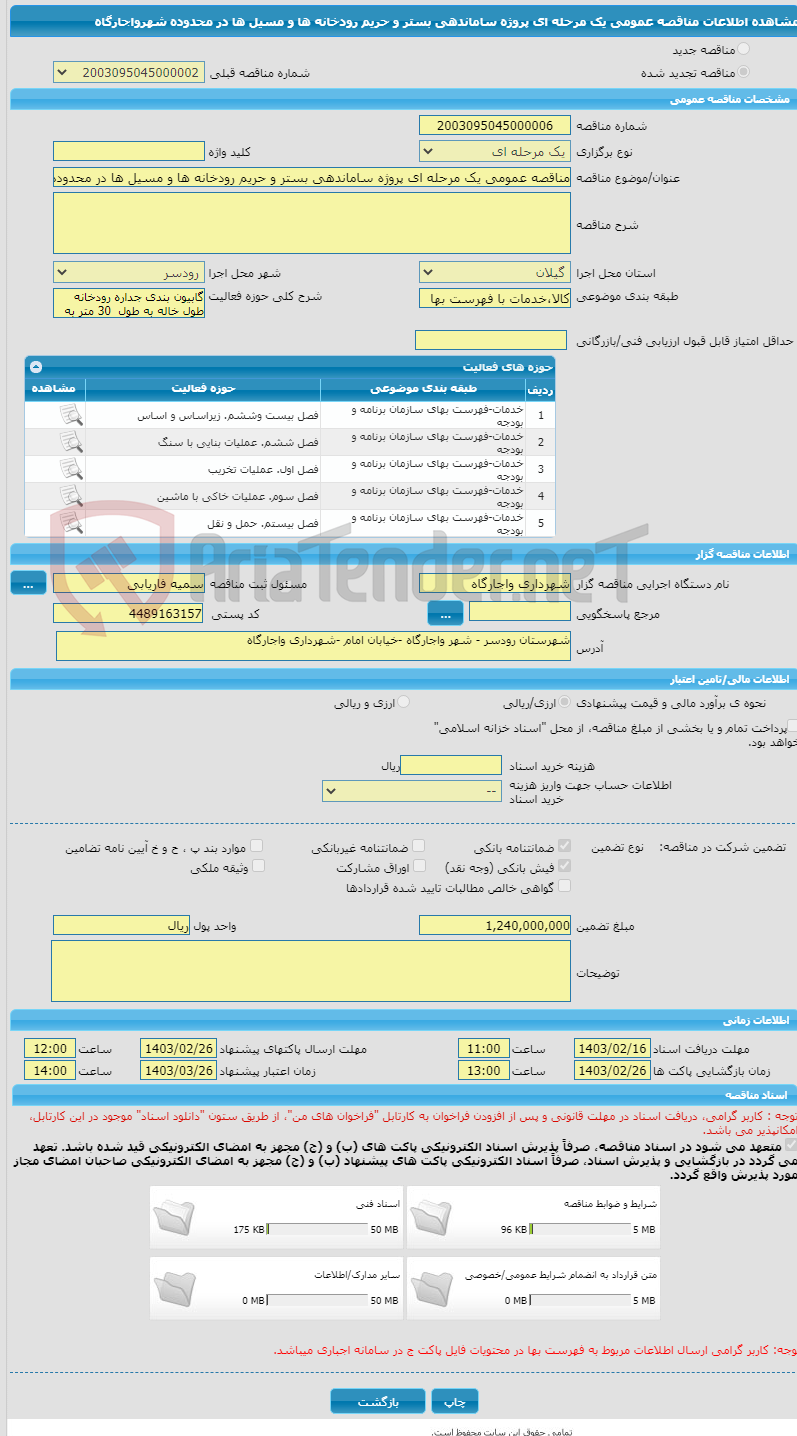 تصویر کوچک آگهی مناقصه عمومی یک مرحله ای پروژه ساماندهی بستر و حریم رودخانه ها و مسیل ها در محدوده شهرواجارگاه