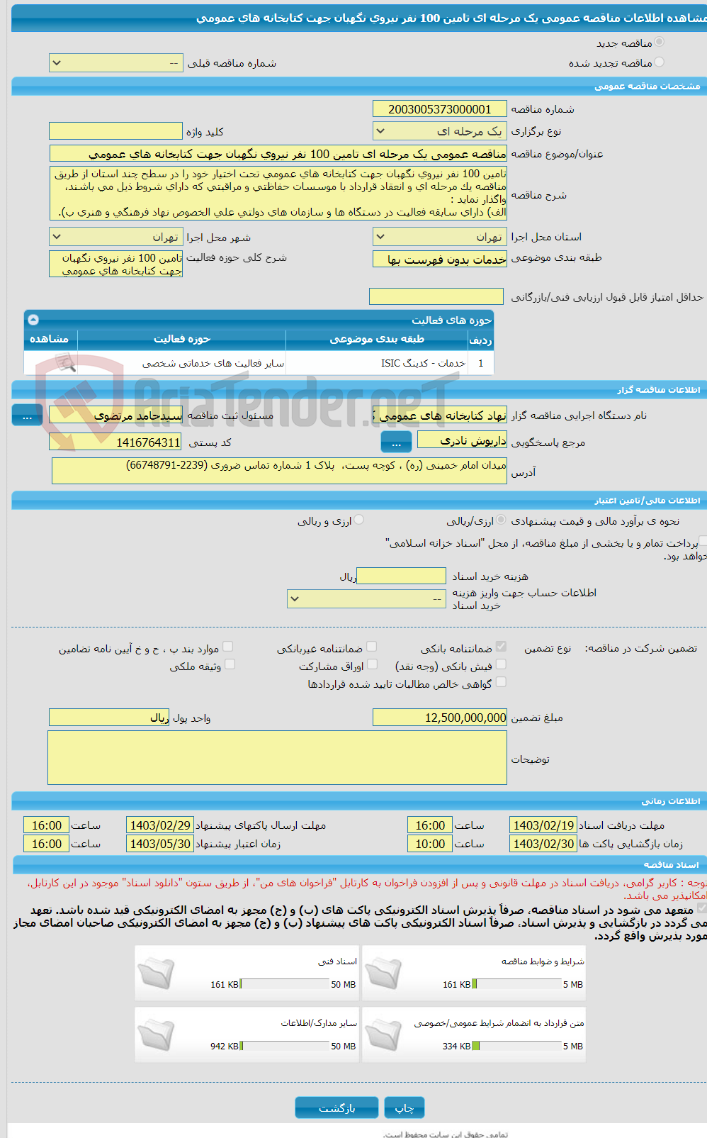 تصویر کوچک آگهی مناقصه عمومی یک مرحله ای تامین 100 نفر نیروی نگهبان جهت کتابخانه های عمومی 