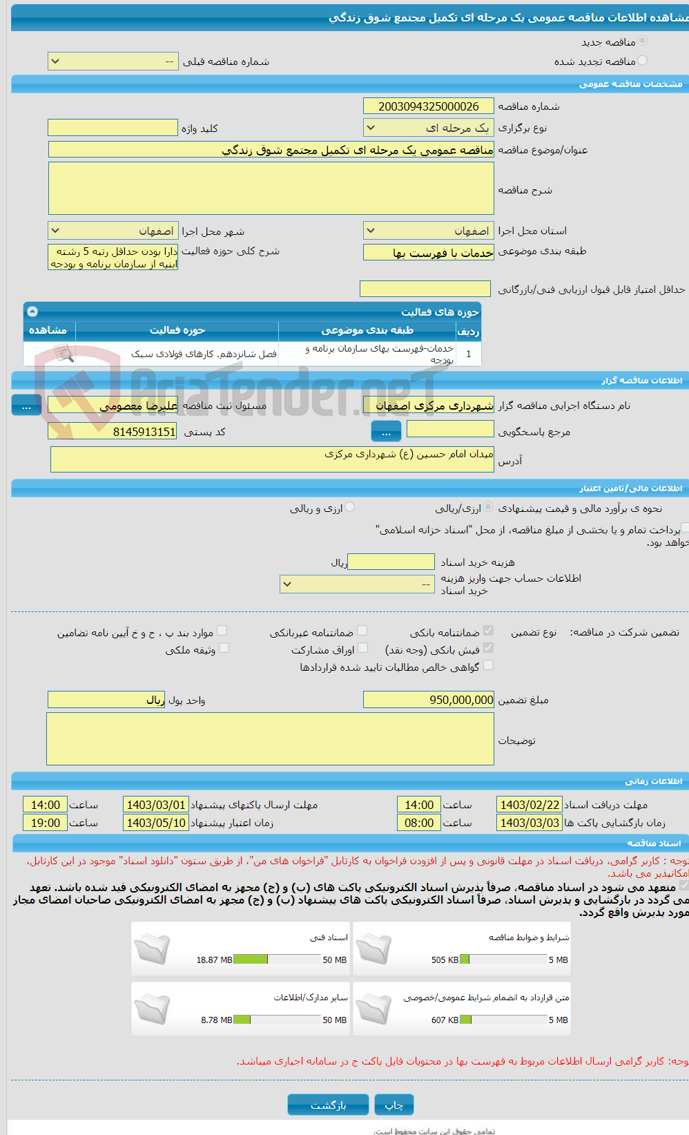 تصویر کوچک آگهی مناقصه عمومی یک مرحله ای تکمیل مجتمع شوق زندگی