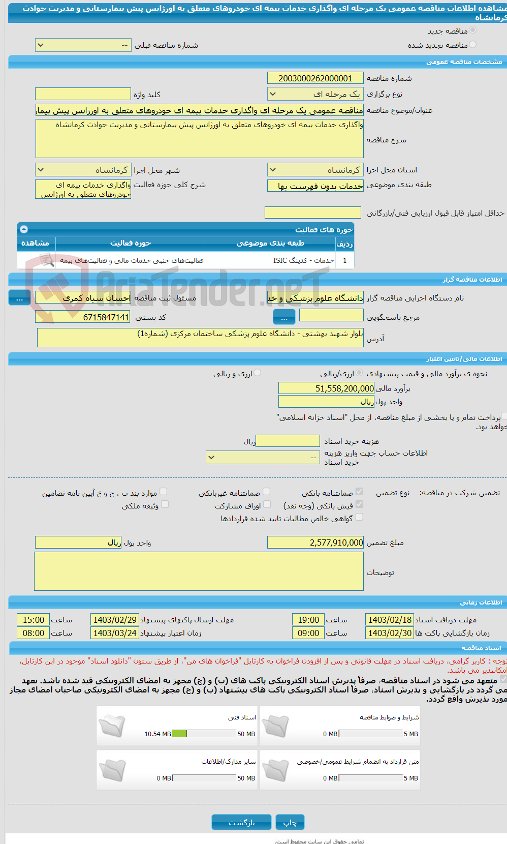 تصویر کوچک آگهی مناقصه عمومی یک مرحله ای واگذاری خدمات بیمه ای خودروهای متعلق به اورژانس پیش بیمارستانی و مدیریت حوادث کرمانشاه  