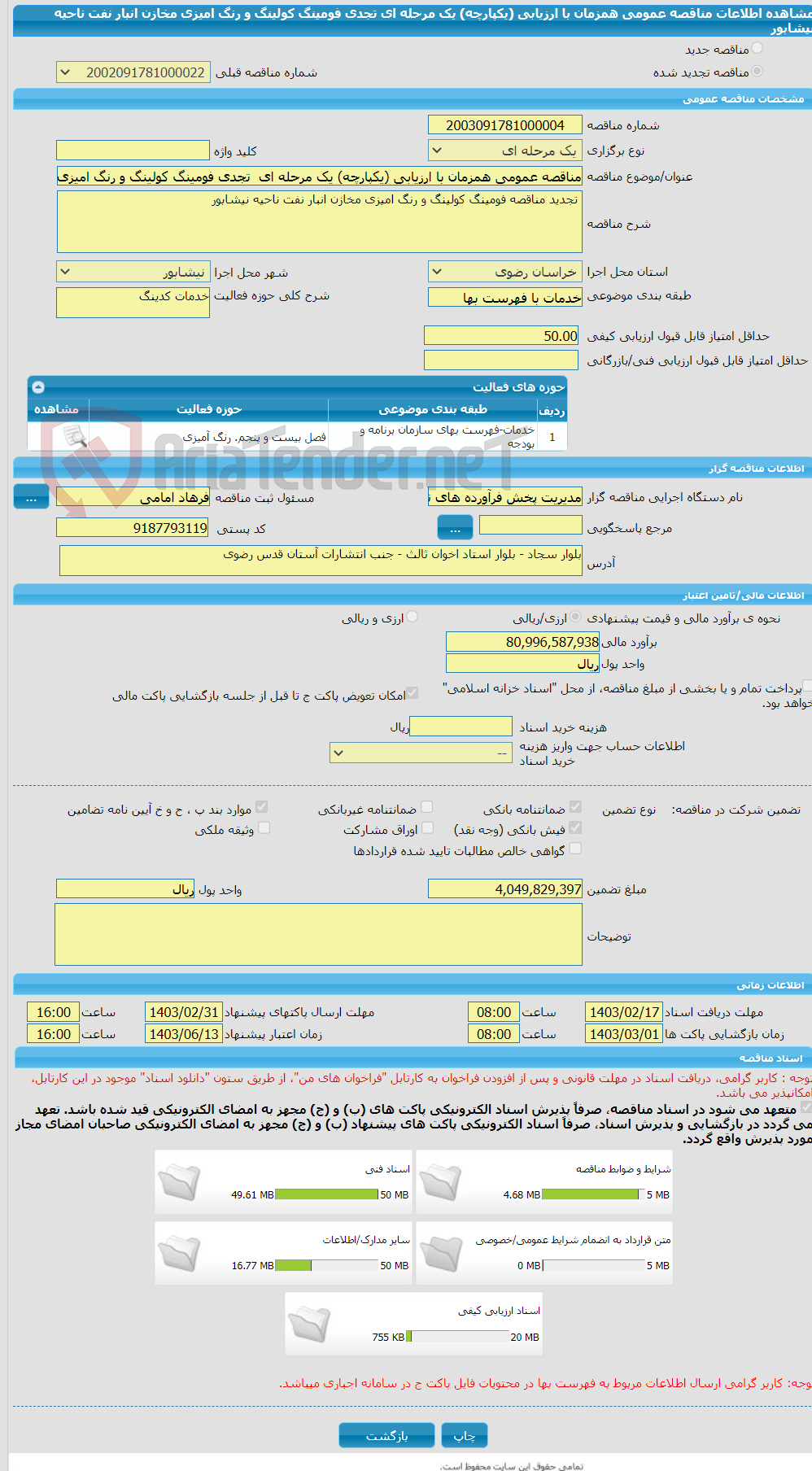 تصویر کوچک آگهی مناقصه عمومی همزمان با ارزیابی (یکپارچه) یک مرحله ای  تجدی فومینگ کولینگ و رنگ امیزی مخازن انبار نفت ناحیه نیشابور