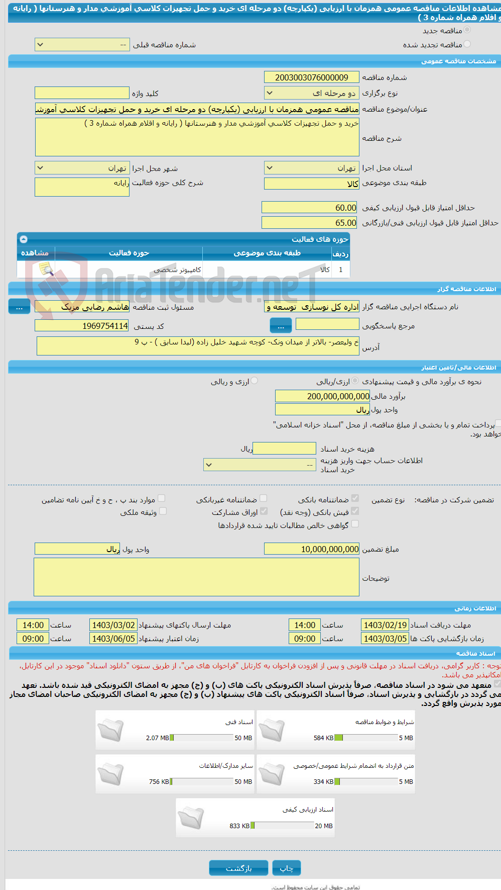 تصویر کوچک آگهی مناقصه عمومی همزمان با ارزیابی (یکپارچه) دو مرحله ای خرید و حمل تجهیزات کلاسی آموزشی مدار و هنرستانها ( رایانه و اقلام همراه شماره 3 )