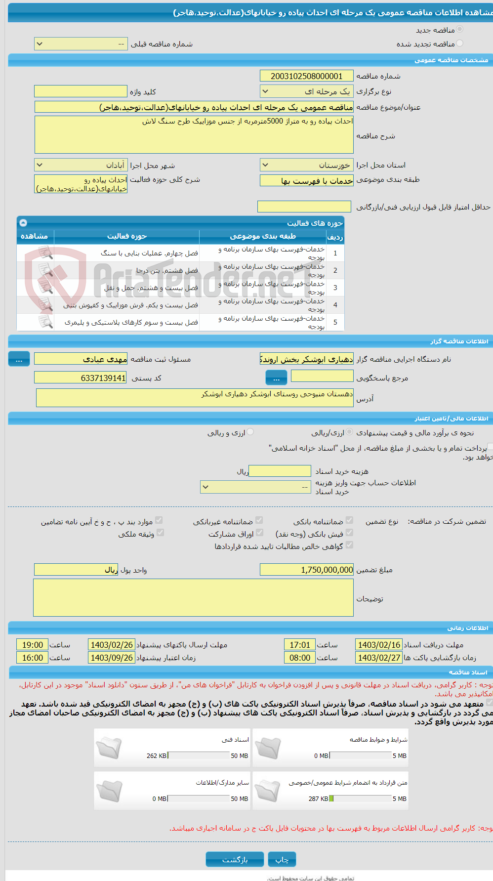 تصویر کوچک آگهی مناقصه عمومی یک مرحله ای احداث پیاده رو خیابانهای(عدالت،توحید،هاجر)