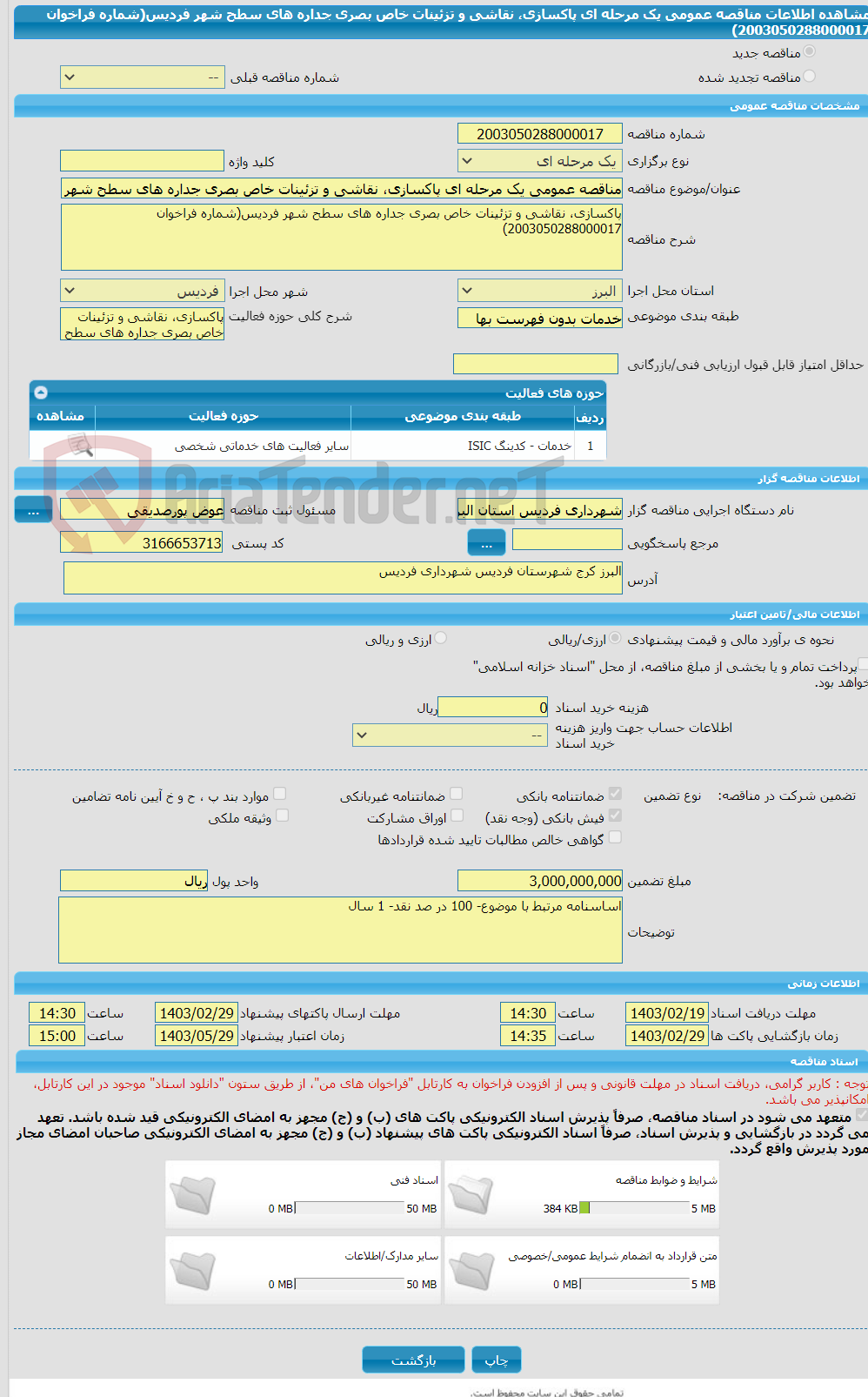تصویر کوچک آگهی مناقصه عمومی یک مرحله ای پاکسازی، نقاشی و تزئینات خاص بصری جداره های سطح شهر فردیس(شماره فراخوان 2003050288000017)