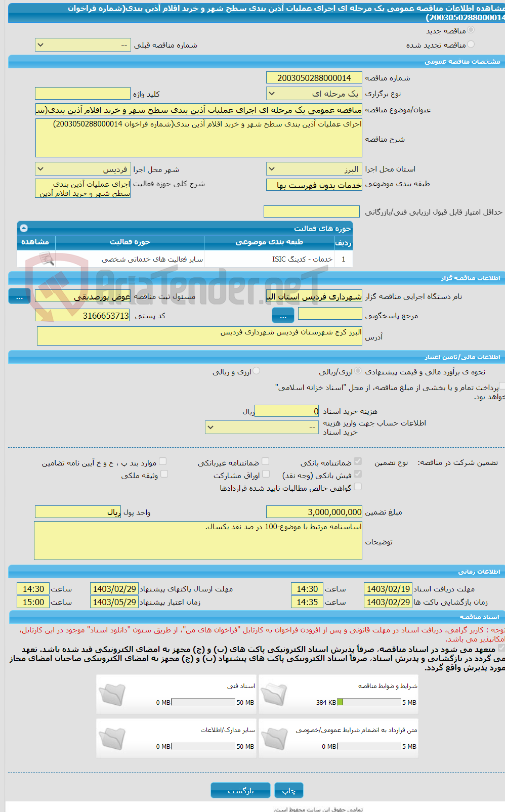 تصویر کوچک آگهی مناقصه عمومی یک مرحله ای اجرای عملیات آذین بندی سطح شهر و خرید اقلام آذین بندی(شماره فراخوان 2003050288000014)