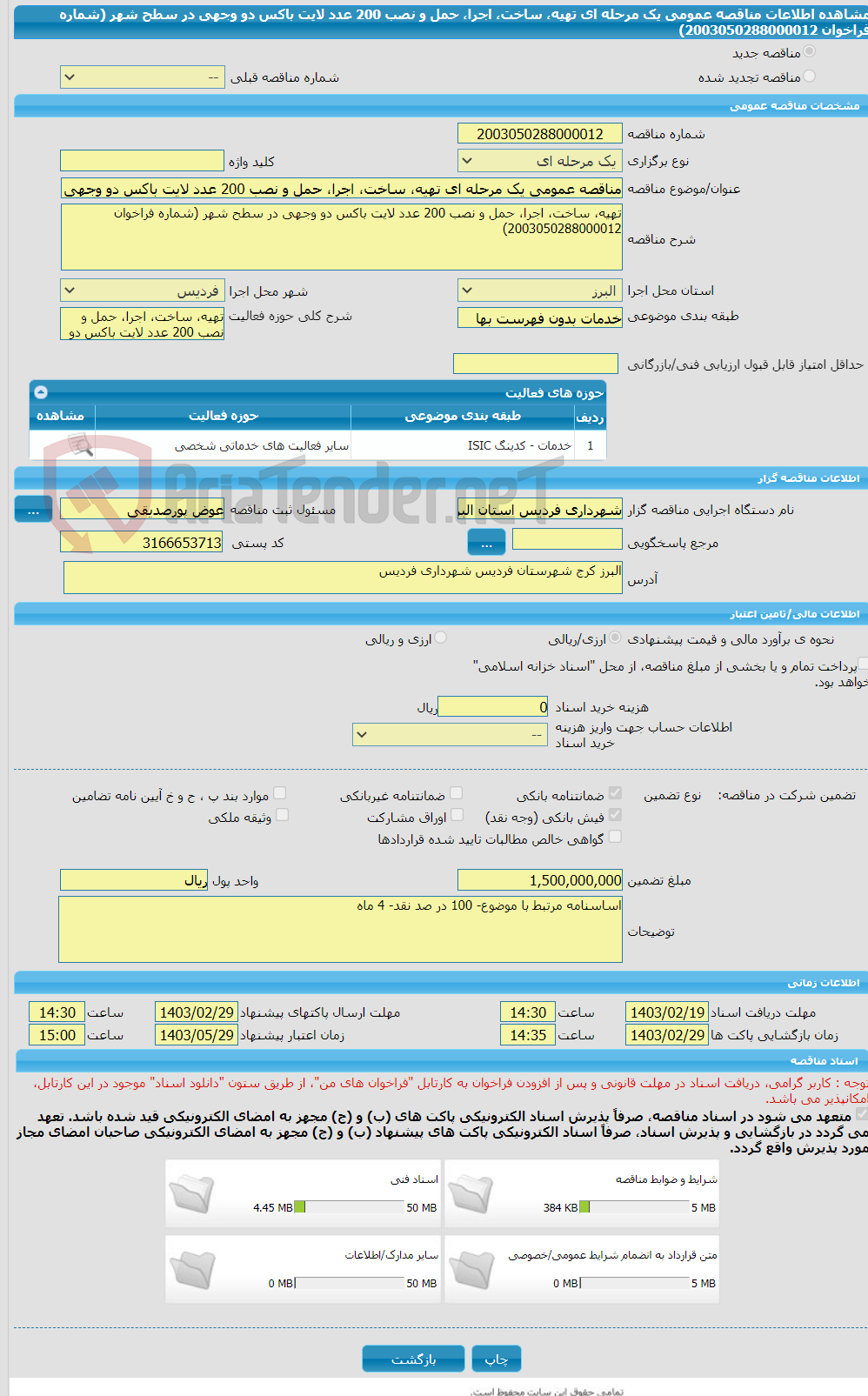 تصویر کوچک آگهی مناقصه عمومی یک مرحله ای تهیه، ساخت، اجرا، حمل و نصب 200 عدد لایت باکس دو وجهی در سطح شهر (شماره فراخوان 2003050288000012)