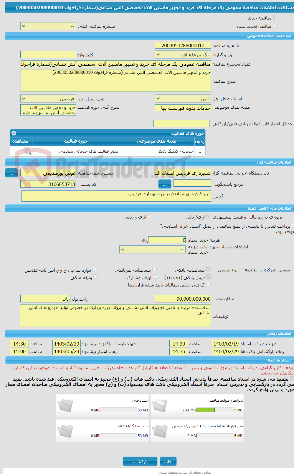 تصویر کوچک آگهی مناقصه عمومی یک مرحله ای خرید و تجهیز ماشین آلات  تخصصی آتش نشانی(شماره فراخوان 2003050288000010)