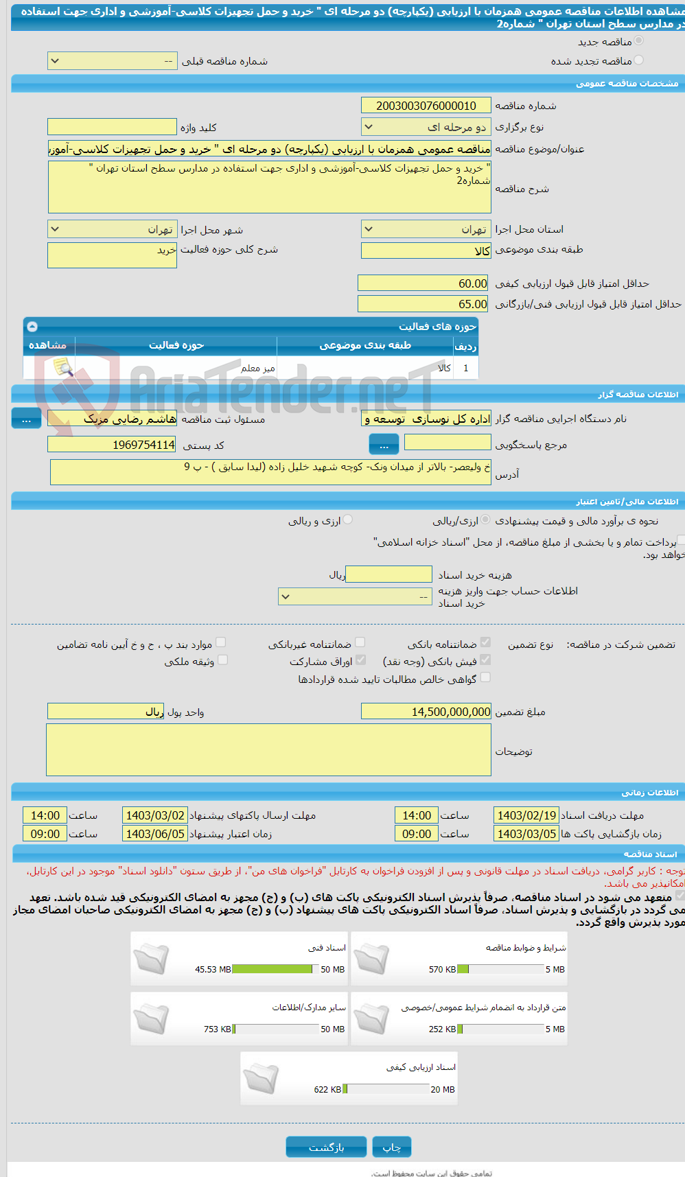 تصویر کوچک آگهی مناقصه عمومی همزمان با ارزیابی (یکپارچه) دو مرحله ای " خرید و حمل تجهیزات کلاسی-آموزشی و اداری جهت استفاده در مدارس سطح استان تهران " شماره2