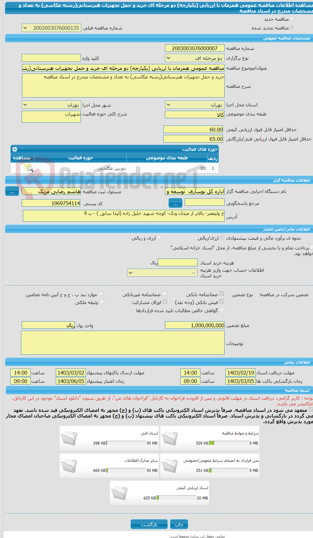 تصویر کوچک آگهی مناقصه عمومی همزمان با ارزیابی (یکپارچه) دو مرحله ای خرید و حمل تجهیزات هنرستانی(رشته عکاسی) به تعداد و مشخصات مندرج در اسناد مناقصه