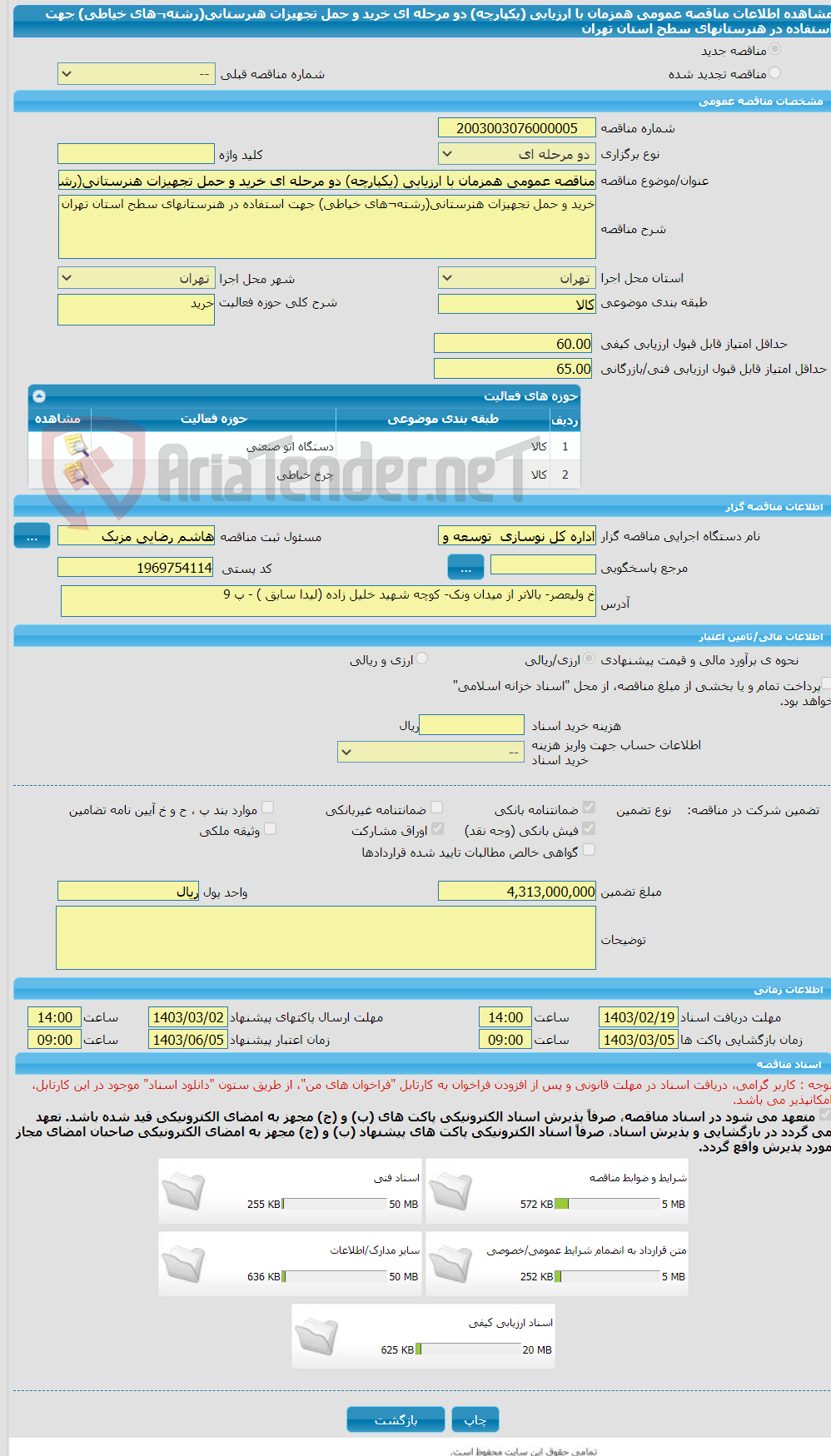تصویر کوچک آگهی مناقصه عمومی همزمان با ارزیابی (یکپارچه) دو مرحله ای خرید و حمل تجهیزات هنرستانی(رشته¬های خیاطی) جهت استفاده در هنرستانهای سطح استان تهران