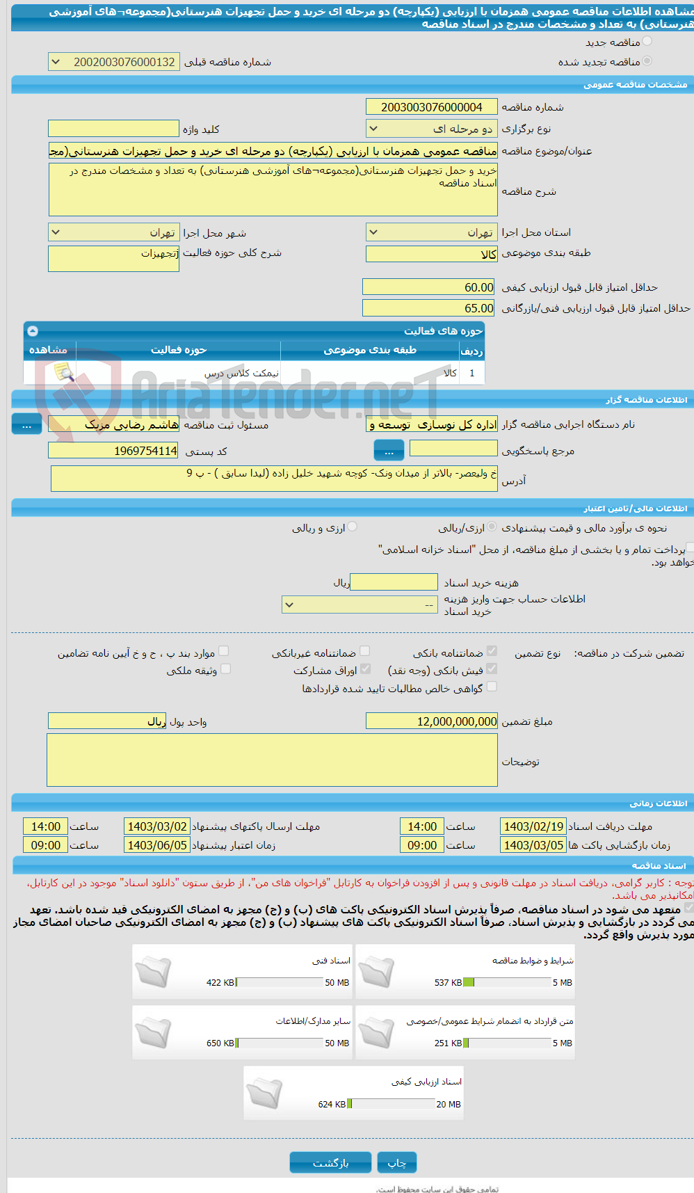 تصویر کوچک آگهی مناقصه عمومی همزمان با ارزیابی (یکپارچه) دو مرحله ای خرید و حمل تجهیزات هنرستانی(مجموعه¬های آموزشی هنرستانی) به تعداد و مشخصات مندرج در اسناد مناقصه