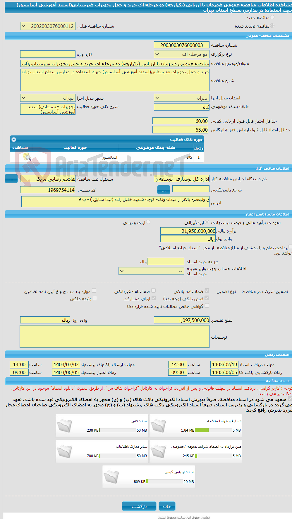 تصویر کوچک آگهی مناقصه عمومی همزمان با ارزیابی (یکپارچه) دو مرحله ای خرید و حمل تجهیزات هنرستانی(استند آموزشی آسانسور) جهت استفاده در مدارس سطح استان تهران 