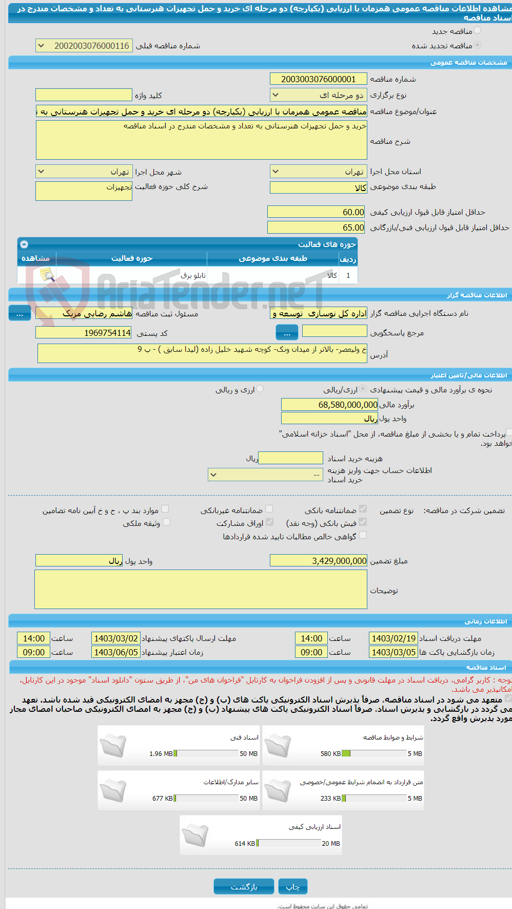 تصویر کوچک آگهی مناقصه عمومی همزمان با ارزیابی (یکپارچه) دو مرحله ای خرید و حمل تجهیزات هنرستانی به تعداد و مشخصات مندرج در اسناد مناقصه
