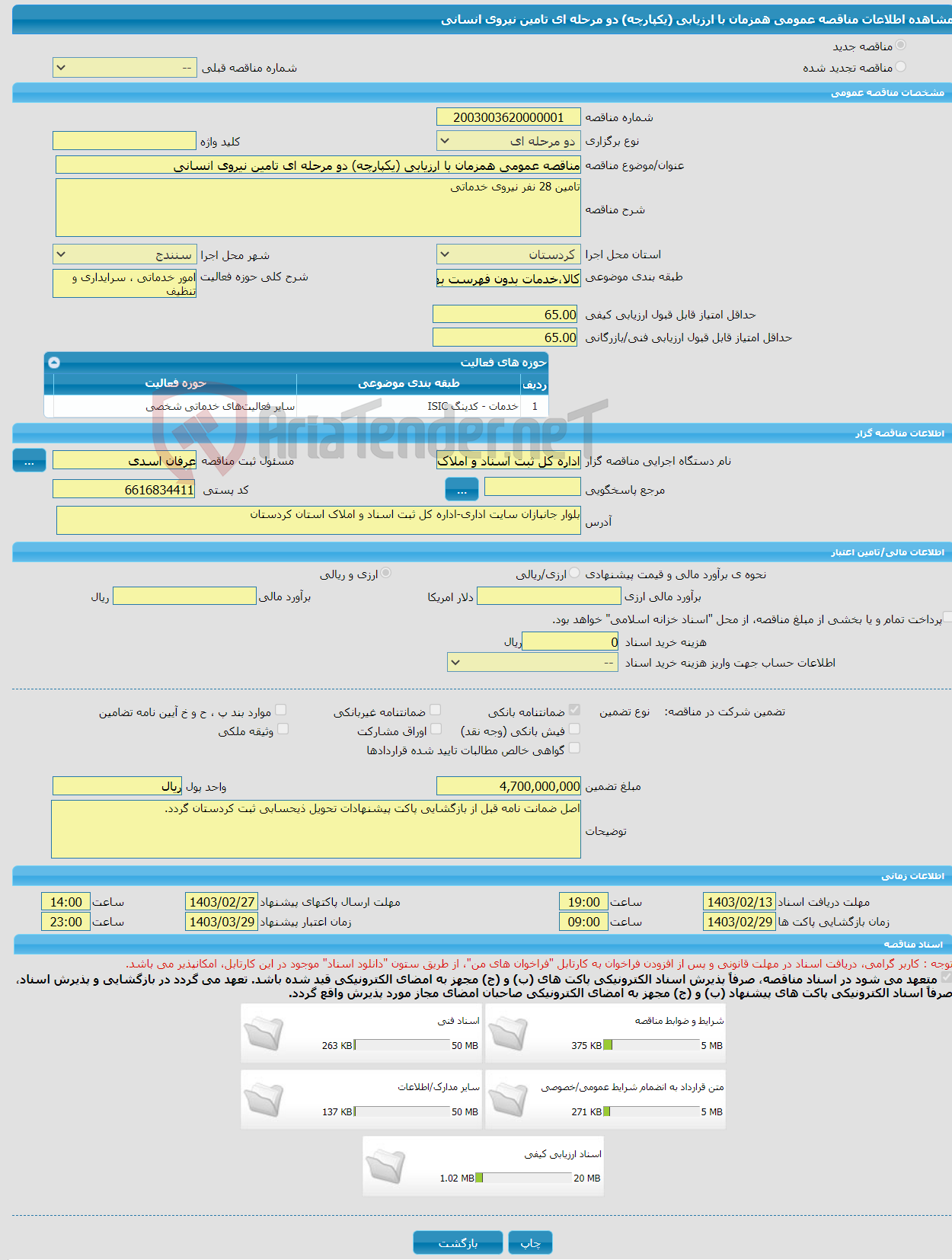 تصویر کوچک آگهی مناقصه عمومی همزمان با ارزیابی (یکپارچه) دو مرحله ای تامین نیروی انسانی