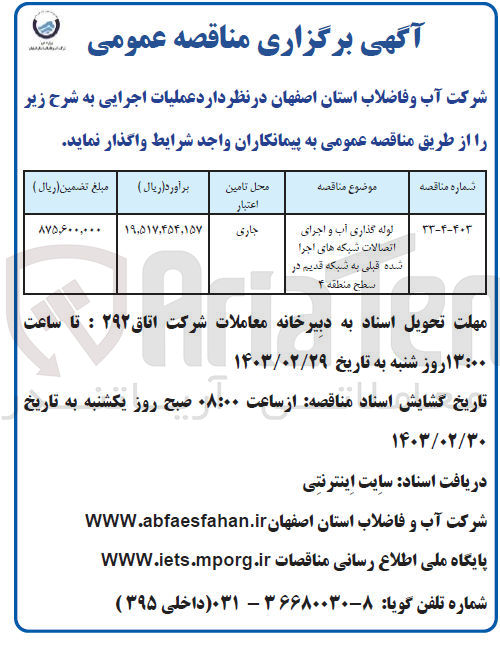 تصویر کوچک آگهی لوله گذاری آب و اجرای اتصالات شبکه های اجرا شده قبلی به شبکه قدیم در سطح منطقه ۴
