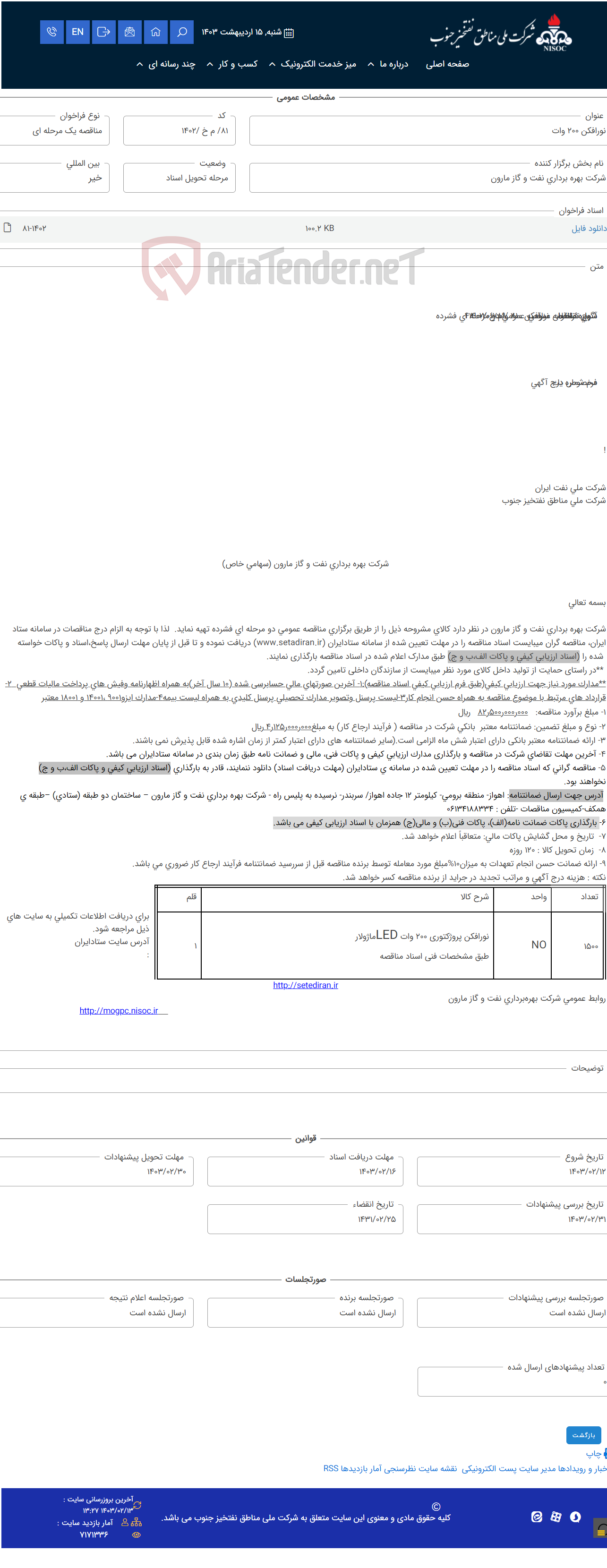 تصویر کوچک آگهی نورافکن 200 وات