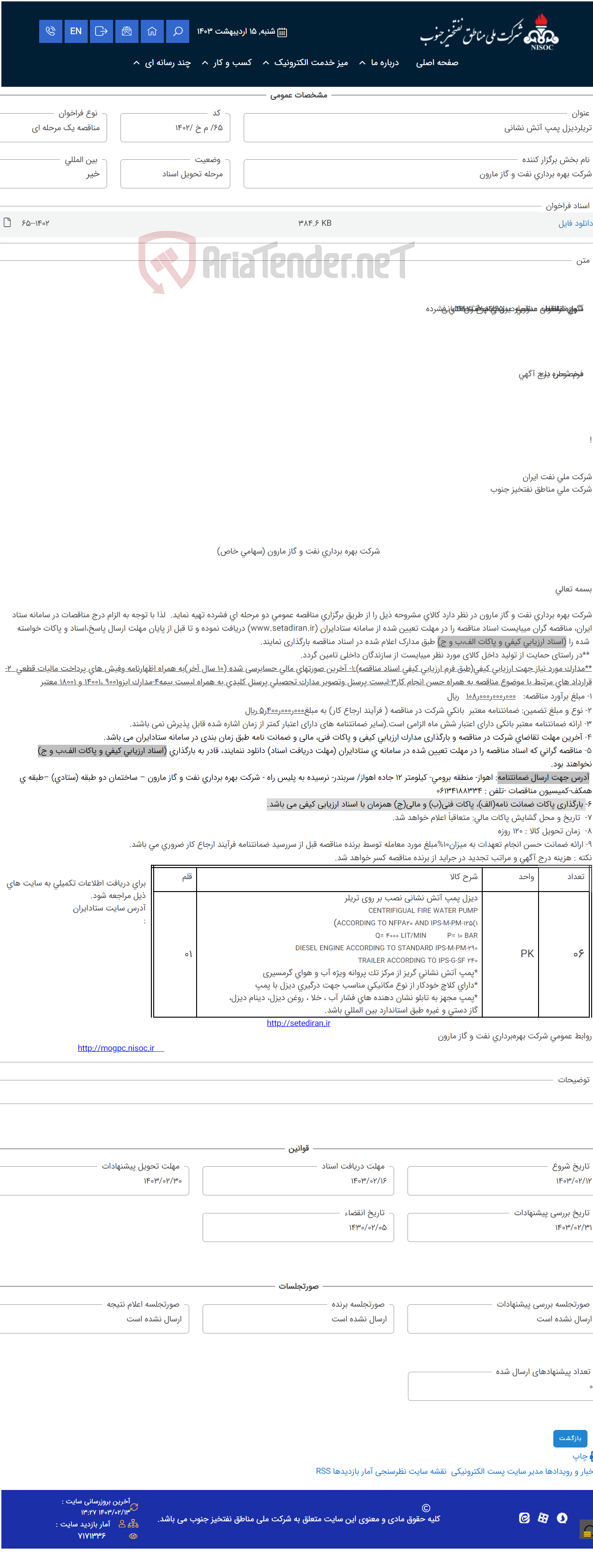 تصویر کوچک آگهی تریلردیزل پمپ آتش نشانی