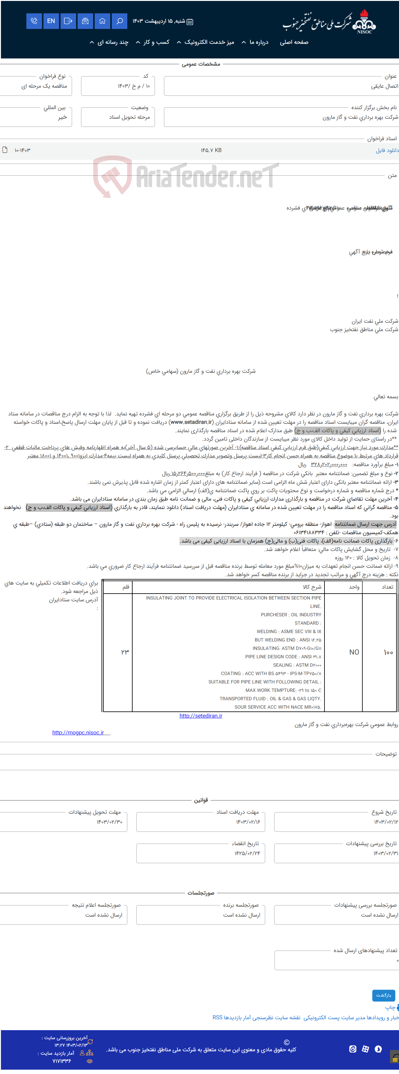 تصویر کوچک آگهی اتصال عایقی