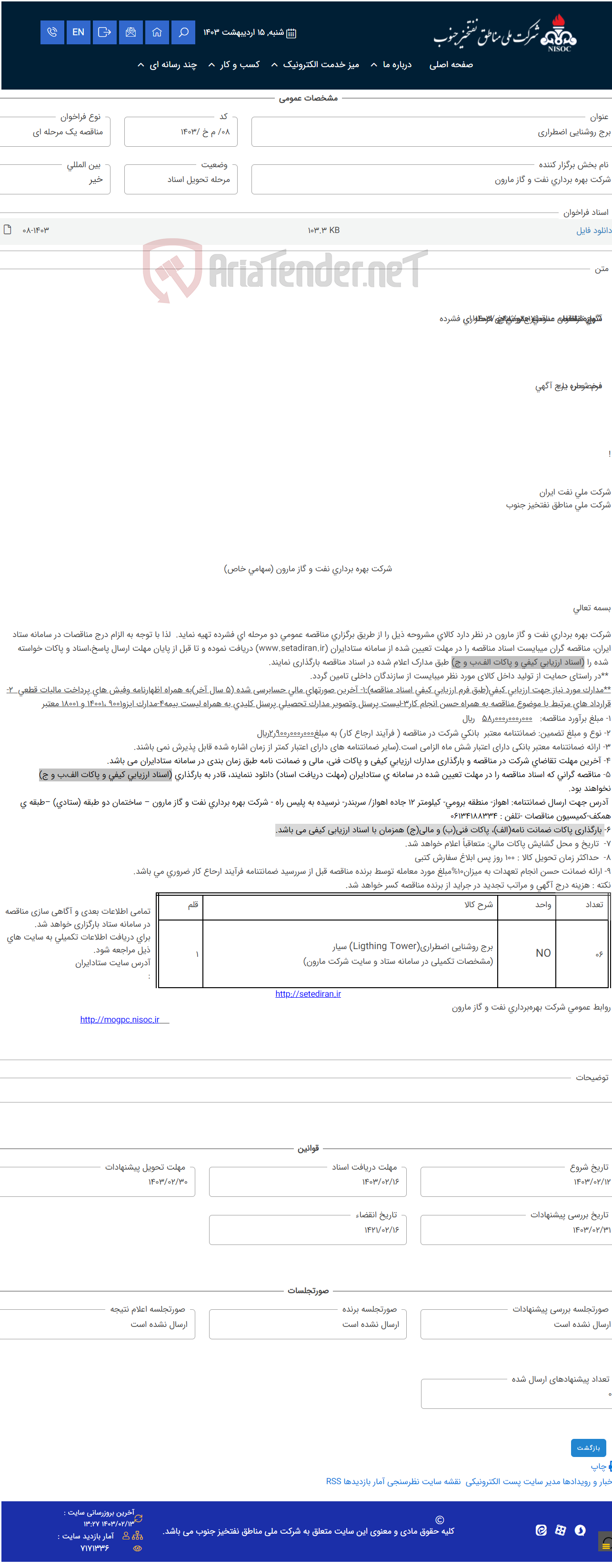 تصویر کوچک آگهی برج روشنایی اضطراری
