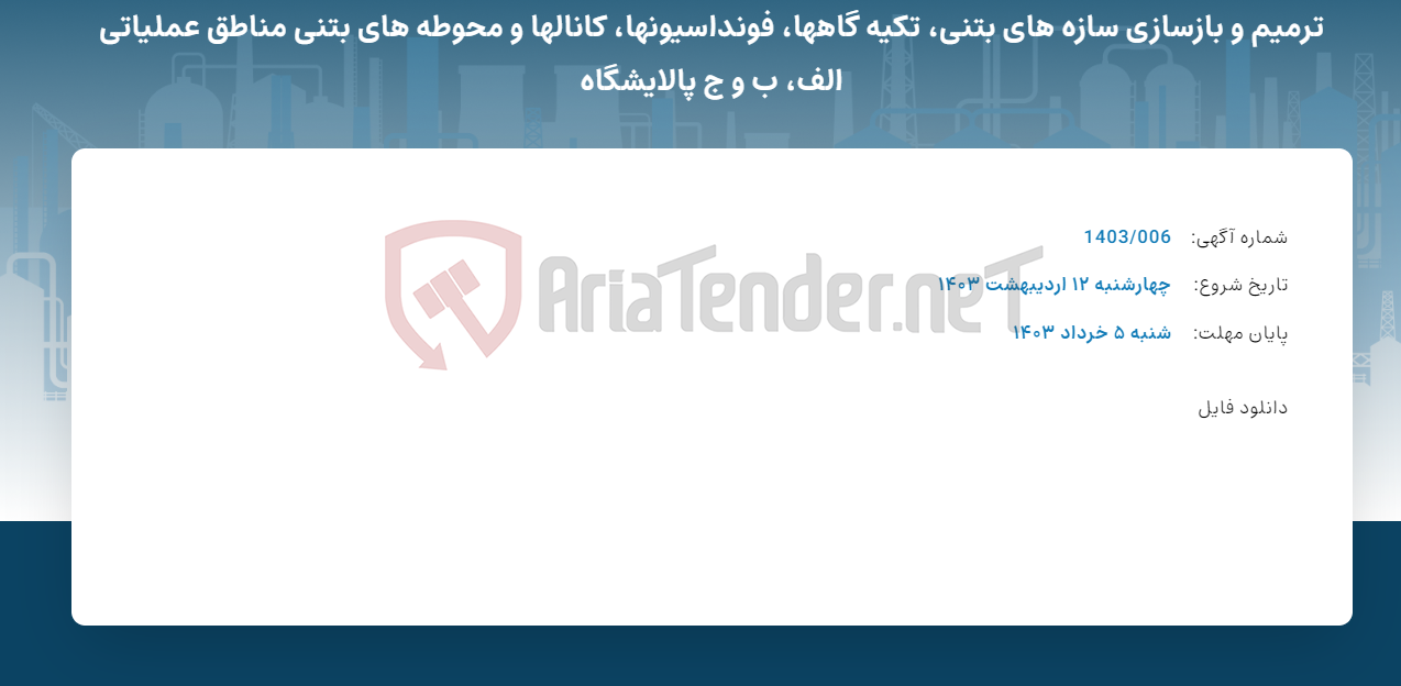 تصویر کوچک آگهی ترمیم و بازسازی سازه های بتنی، تکیه گاهها، فونداسیونها، کانالها و محوطه های بتنی مناطق عملیاتی الف، ب و ج پالایشگاه