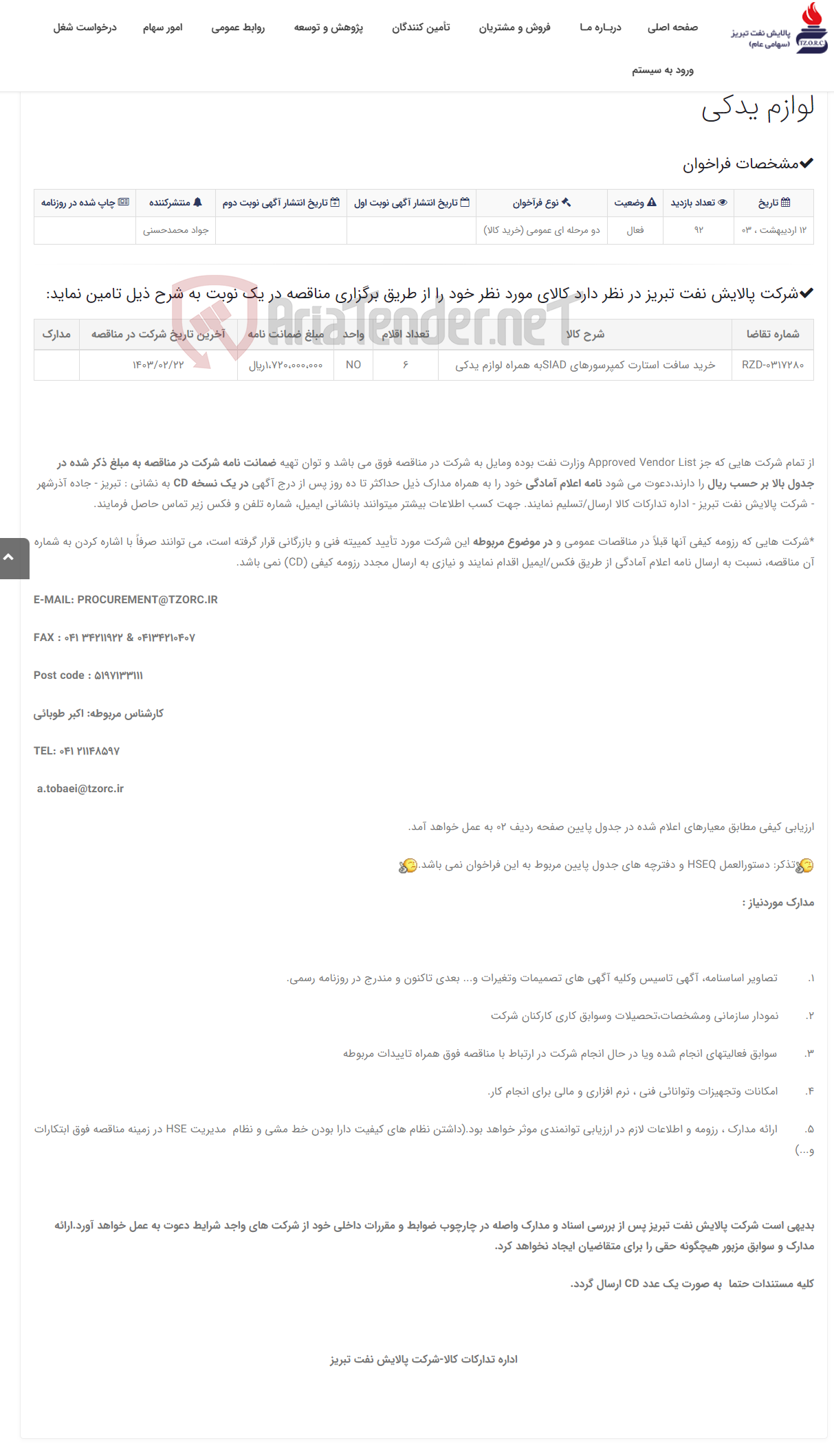 تصویر کوچک آگهی تقاضای RZD-0317280 خرید سافت استارت کمپرسورهای SIADبه همراه لوازم یدکی