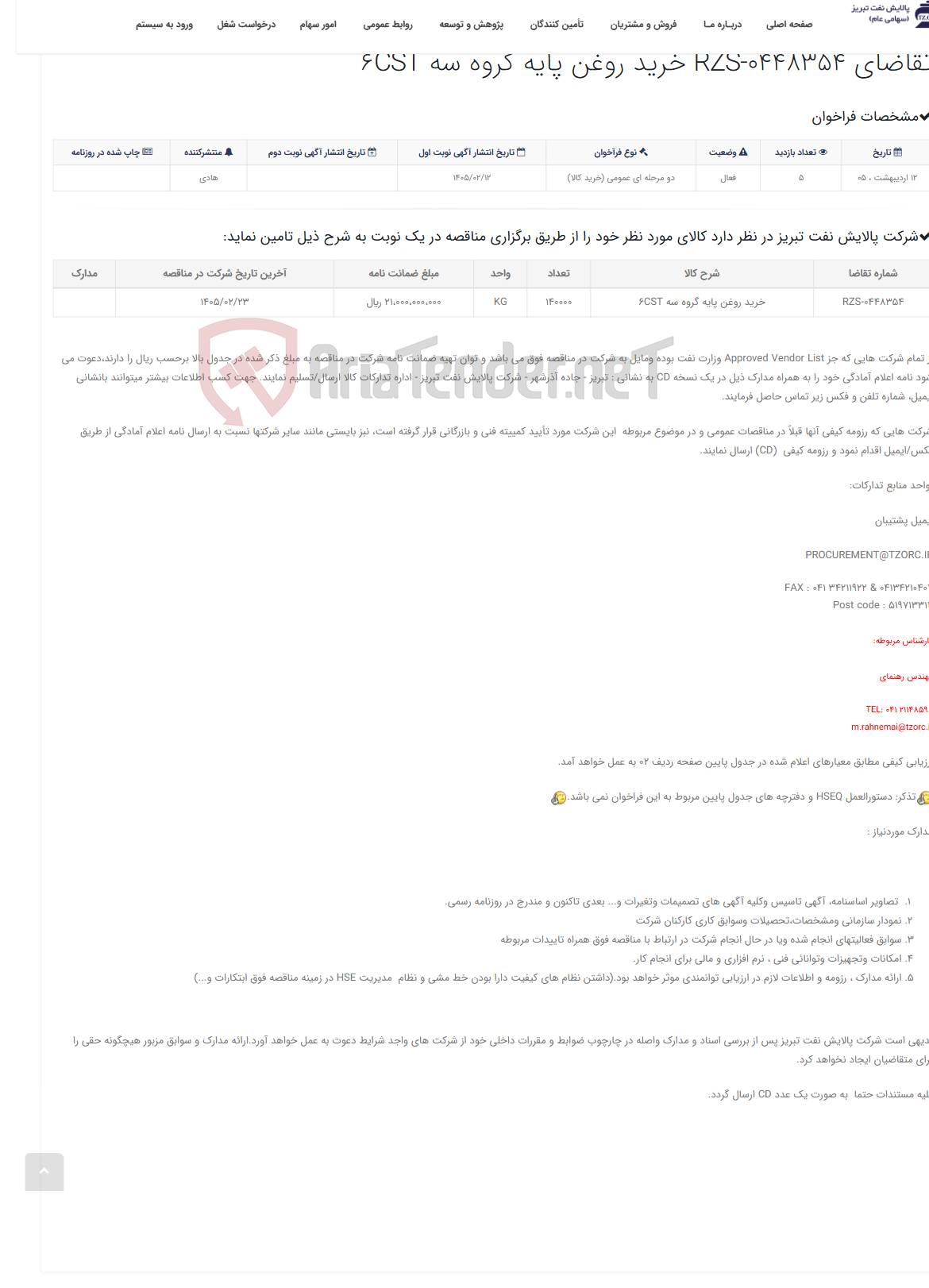 تصویر کوچک آگهی تقاضای RZS-0448354 خرید روغن پایه گروه سه 6CST