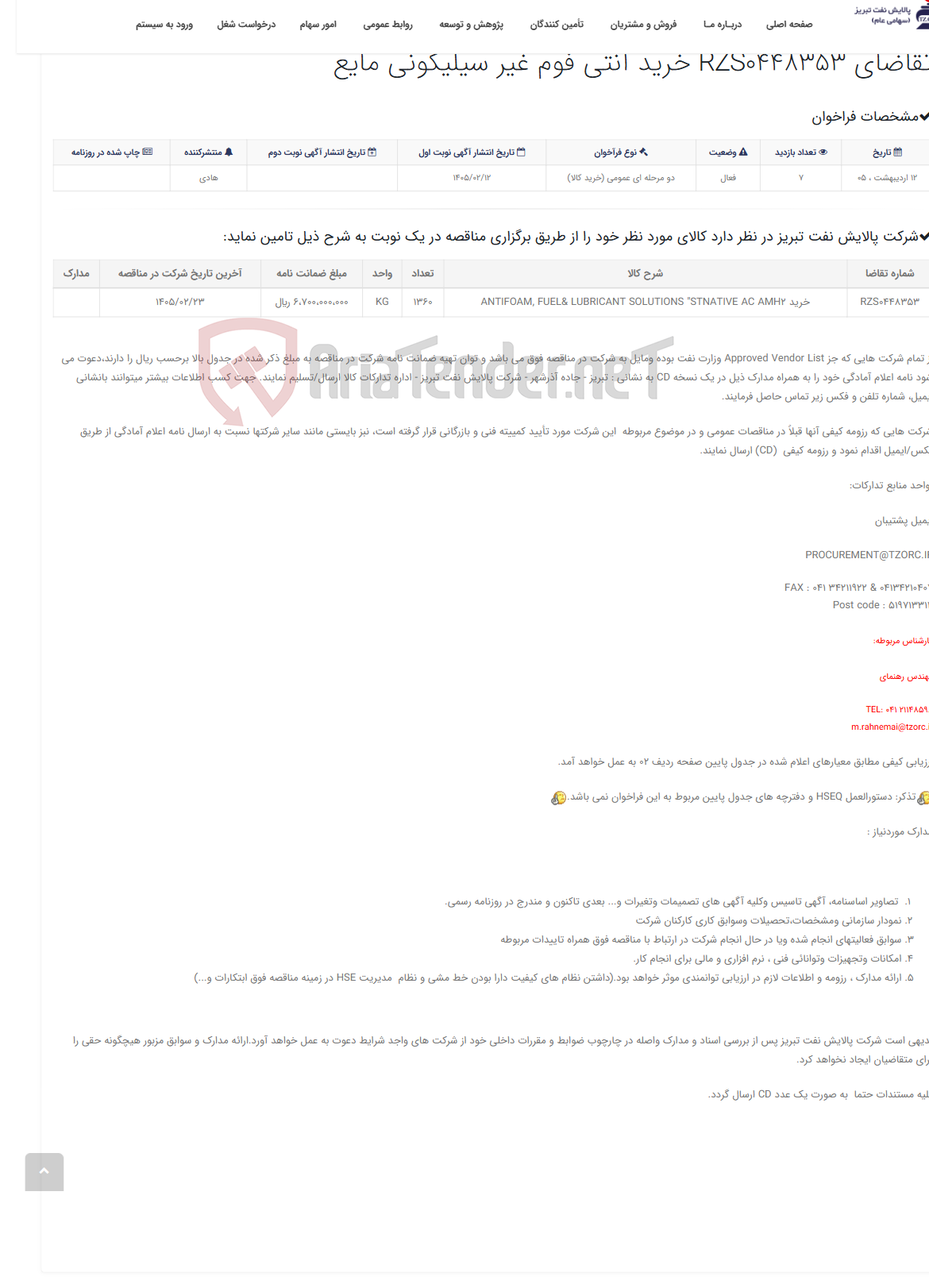 تصویر کوچک آگهی تقاضای RZS0448353 خرید آنتی فوم غیر سیلیکونی مایع