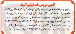 تصویر کوچک آگهی فروش کلیه ماشین آلات و تجهیزات خط تولید آئینه 