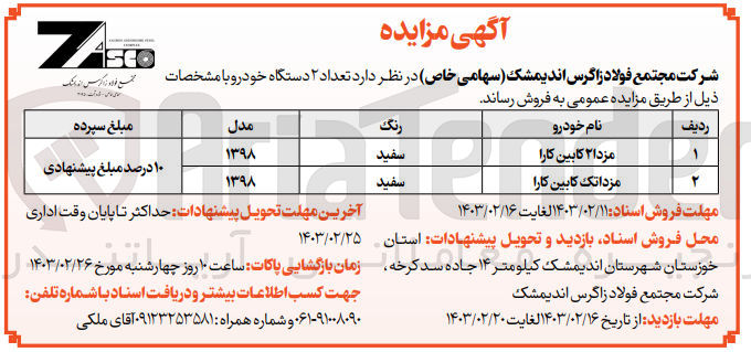 تصویر کوچک آگهی فروش تعداد 2 دستگاه خودرو : مزدا 2 کابین کارا - مزدا تک کابین کارا