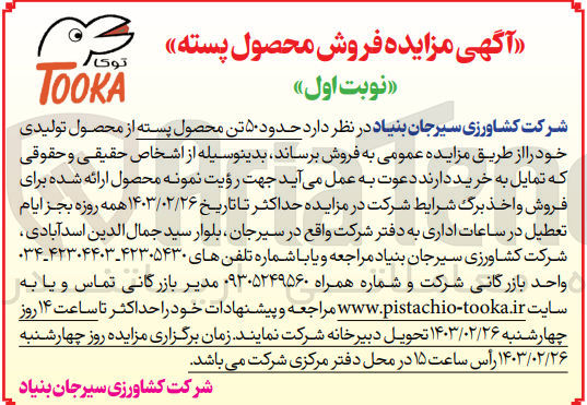 تصویر کوچک آگهی فروش حدود 50 تن محصول پسته از محصول تولیدی خود