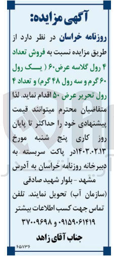 تصویر کوچک آگهی فروش تعداد 4 رول گلاسه عرض 60 و تعداد 4 رول تحریر عرض 50