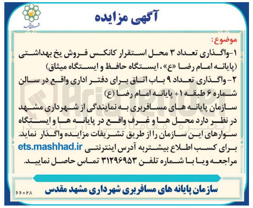 تصویر کوچک آگهی  واگذاری  محل ها و غرف واقع در پایانه ها و ایستگاه سوارهای این سازمان 