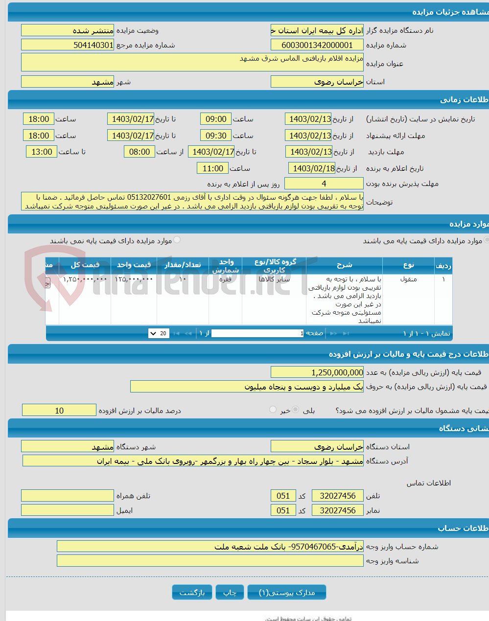 تصویر کوچک آگهی مزایده اقلام بازیافتی الماس شرق مشهد