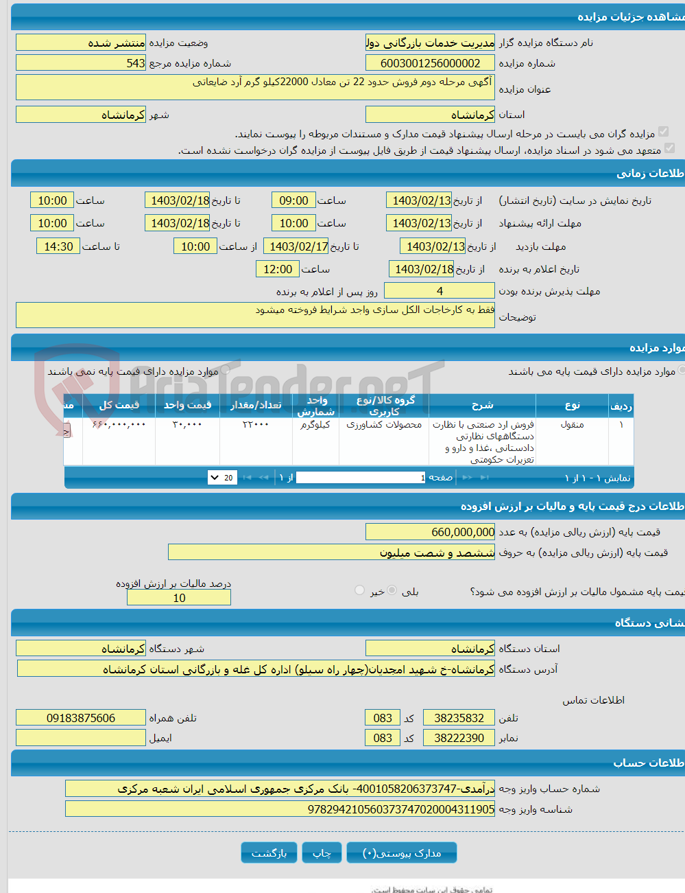 تصویر کوچک آگهی  آگهی مرحله دوم فروش حدود 22 تن معادل 22000کیلو گرم آرد ضایعاتی