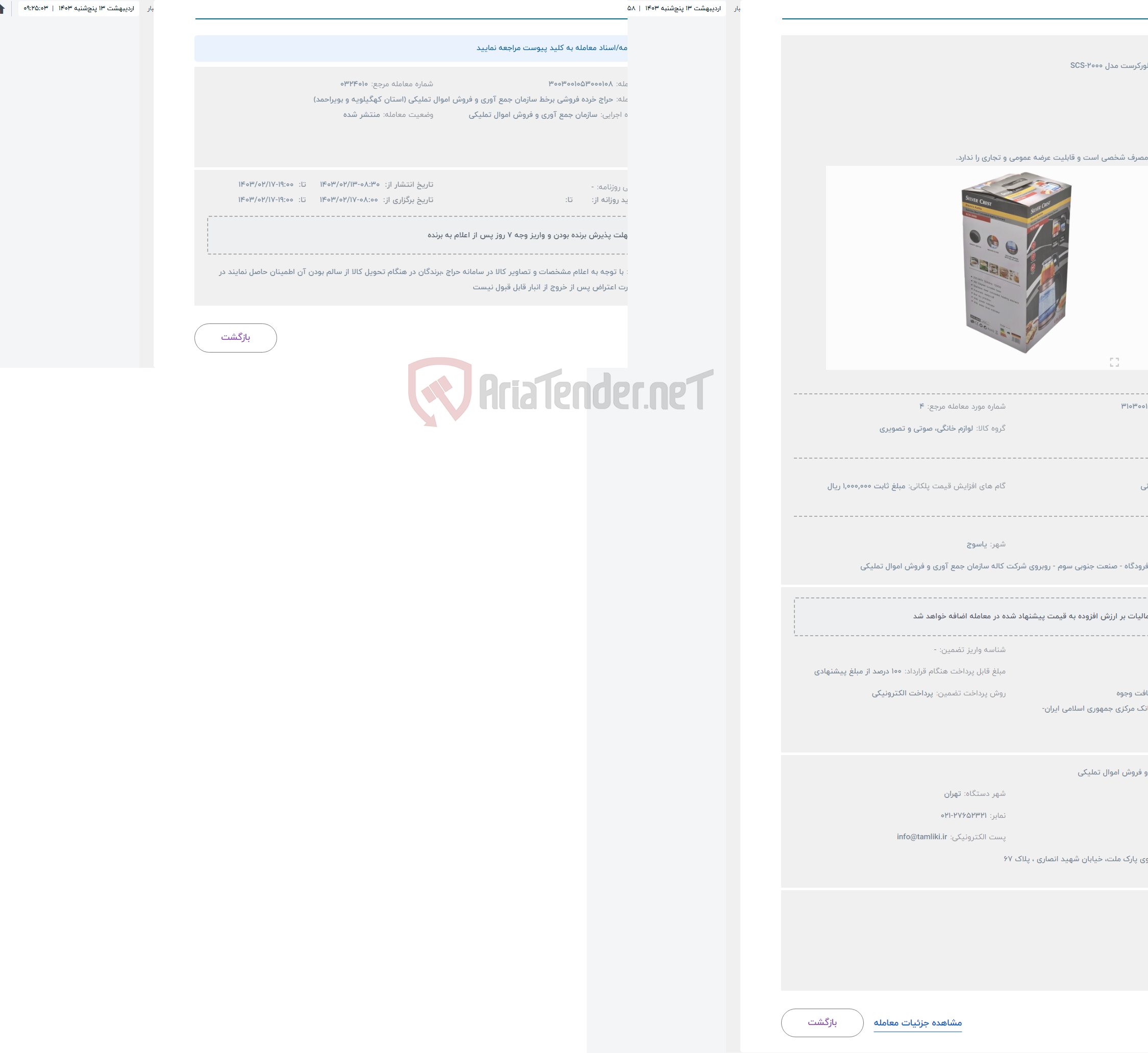 تصویر کوچک آگهی حراج چای ساز سیلورکرست مدل SCS-2000
