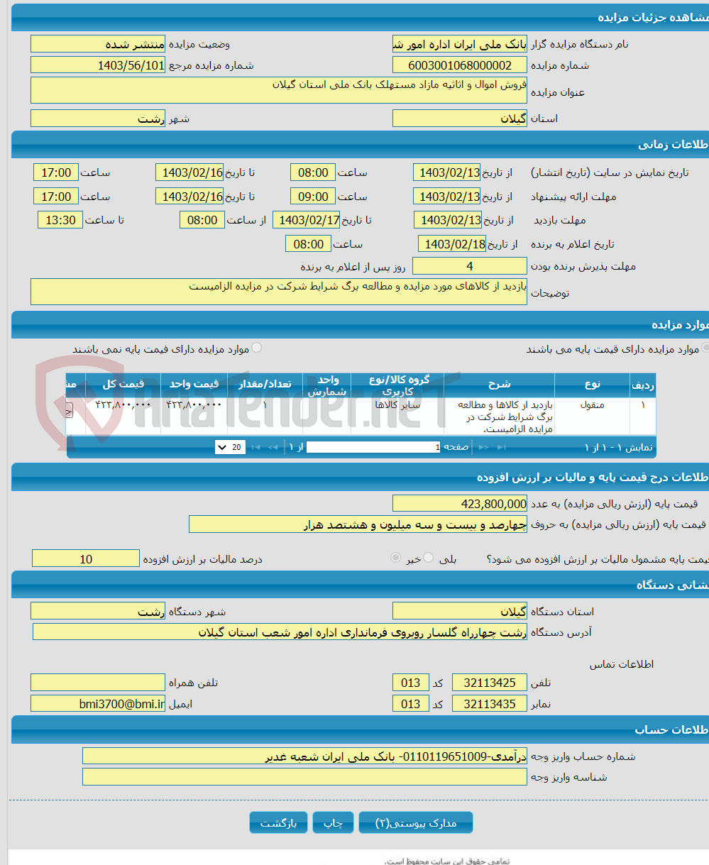 تصویر کوچک آگهی فروش اموال و اثاثیه مازاد مستهلک بانک ملی استان گیلان