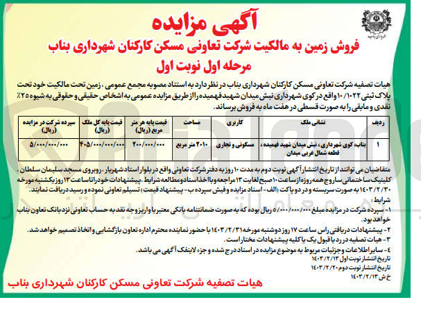 تصویر کوچک آگهی فروش زمین به مالکیت شرکت تعاونی مسکن کارکنان با کاربری مسکونی و تجاری
