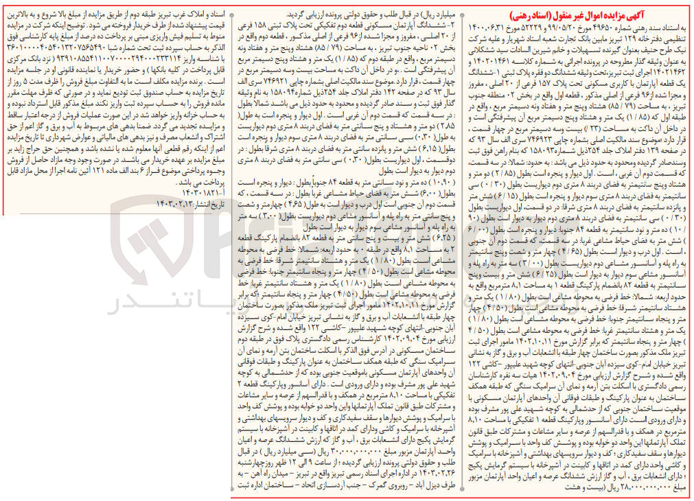 تصویر کوچک آگهی کلاسه 14021462 : فروش آپارتمان با کاربری مسکونی به مساحت 85/79 متر مربع