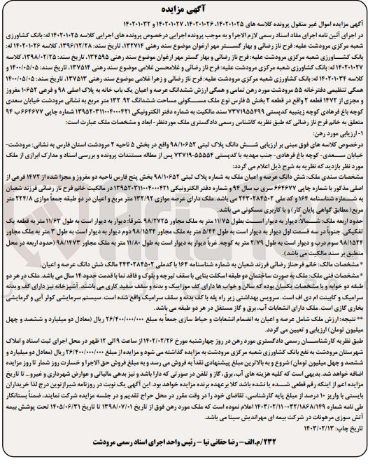 تصویر کوچک آگهی کلاسه 140201025 : فروش یک باب خانه با مساحت 132.92 متر مربع