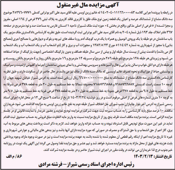 تصویر کوچک آگهی کلاسه : 140204011166000083
فروش سه دانگ مشاع از ششدانگ عرصه و اعیان یک قطعه زمین نوع ملک طلق با کاربری فاقد کاربری به پلاک ثبتی 376 فرعی از 164 اصلی در بخش 04