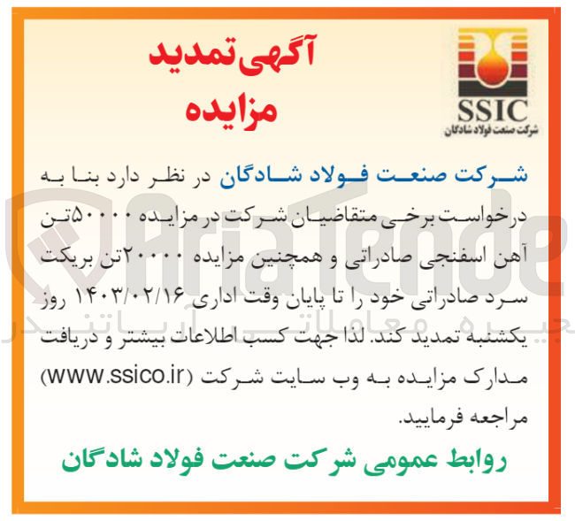 تصویر کوچک آگهی مزایده 50000 تن آهن اسفنجی صادراتی و 20000 تن بریکت سرد صادراتی