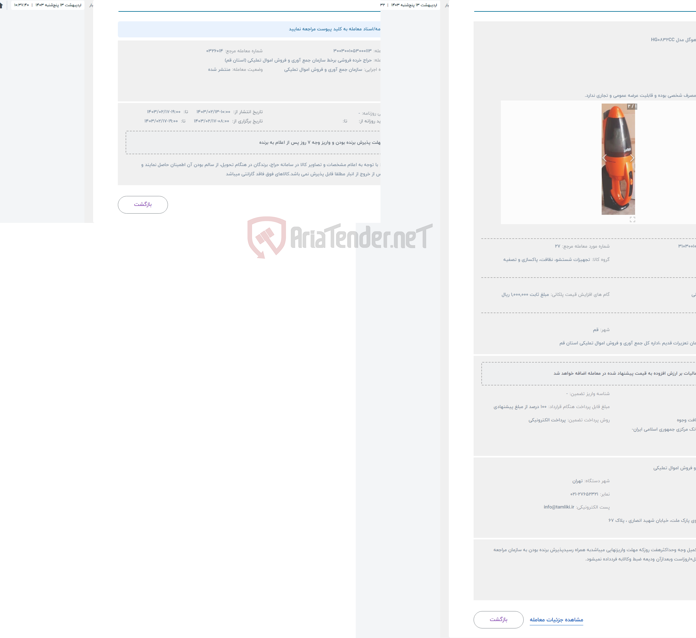 تصویر کوچک آگهی حراج جارو شارژی هوگل مدل HG0832CC