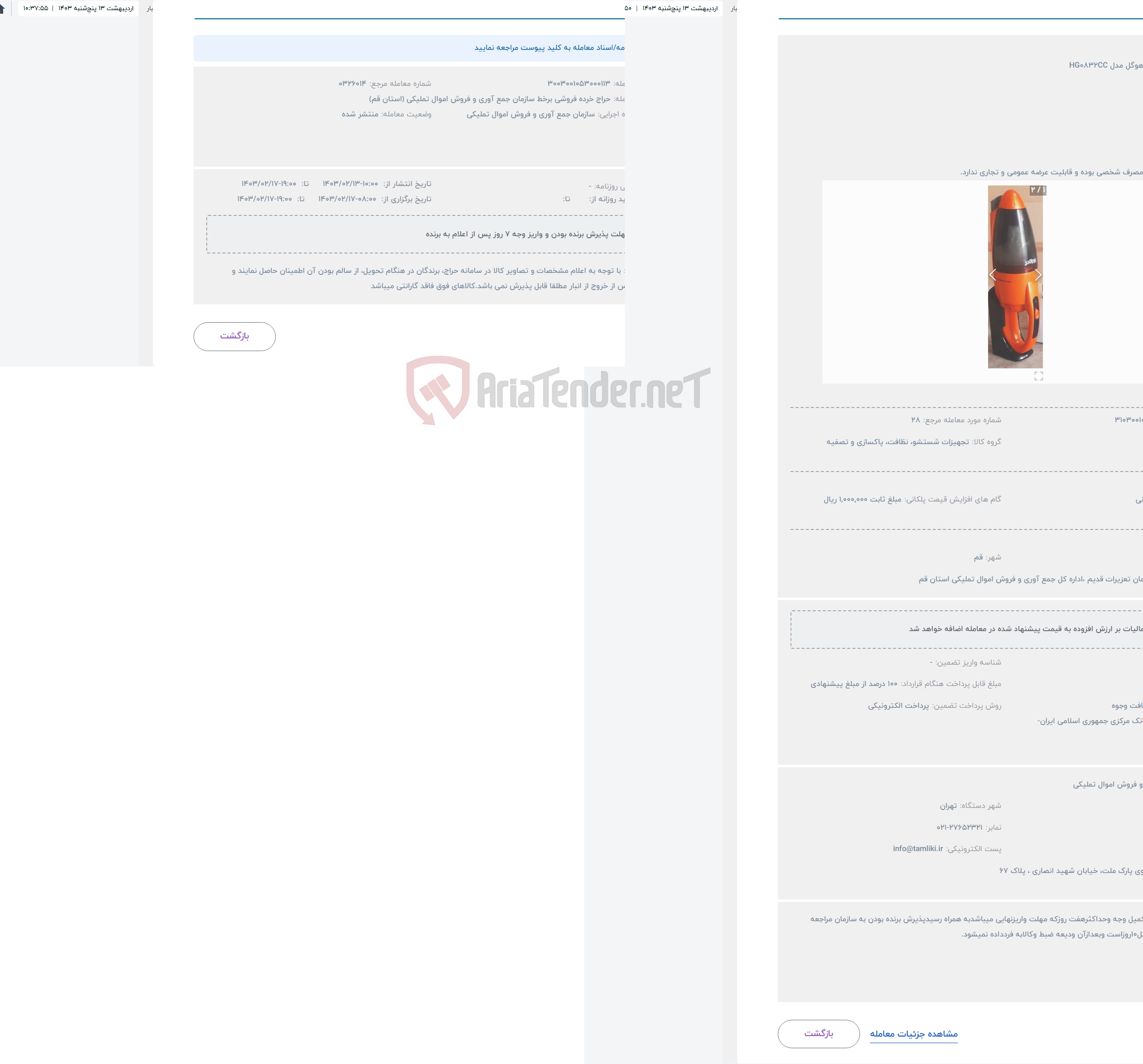 تصویر کوچک آگهی حراج جارو شارژی هوگل مدل HG0832CC
